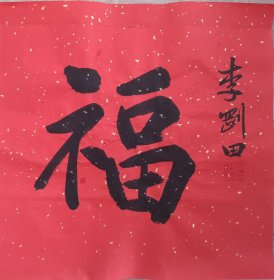 李刚田，福字一对