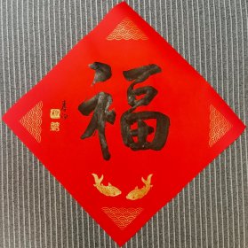 春汤 书法福字