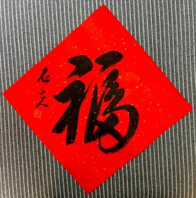 郭石夫，书法