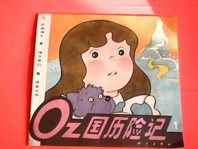 OZ国历险记1