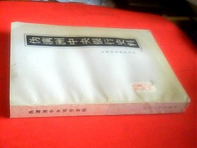 伪满洲中央银行史料