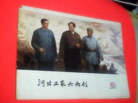 河北工农兵画刊1977年（3）