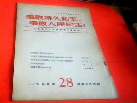 争取持久和平，争取人民民主.1954年第28期