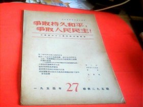 争取持久和平，争取人民民主.1954年第27期