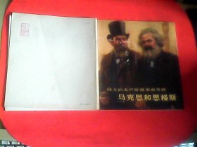 伟大的无产阶级革命导师马克思和恩格斯