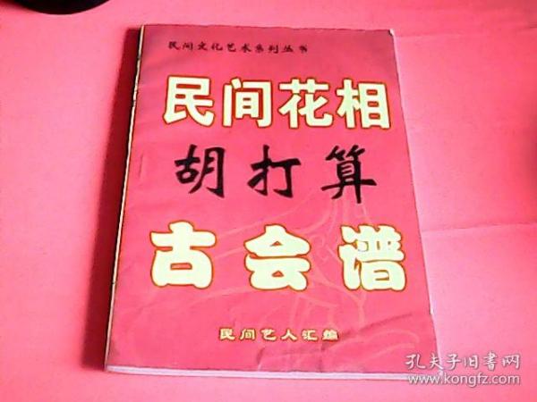 民间花相 胡打算 古会谱