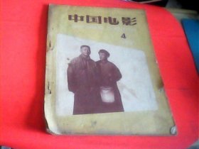 中国电影1959年第4期