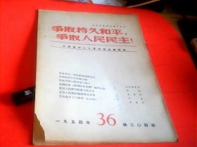 争取持久和平，争取人民民主.1954年第36期