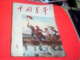 中国青年（1957年第6期）