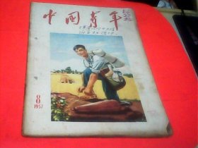 中国青年1957年 第8期