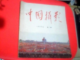 中国摄影1977年第1期(总第67期)