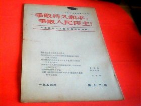 争取持久和平，争取人民民主.1954年第12期