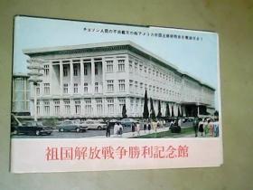 明信片：祖国解放战争胜利纪念馆（朝鲜）【明信片12张全】