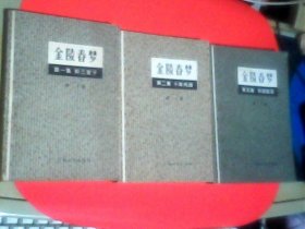 金陵春梦 第一.二.五集合售
