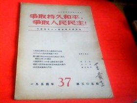 争取持久和平，争取人民民主.1954年第37期