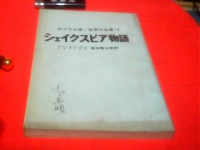 莎士比亚戏剧故事集 日文