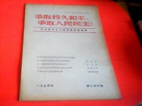 争取持久和平，争取人民民主.1954年第26期