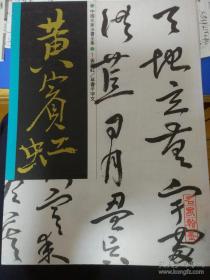 孙过庭、黄宾虹、齐白石、徐悲鸿书法