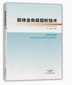 正版品相好 胶体金免疫层析技术 9787534988998 刘丽 编
