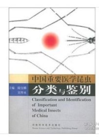 正版精装 中国重要医学昆虫分类与鉴别