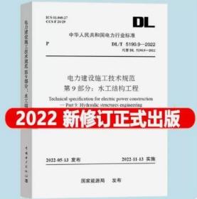 DL/T 5190.9-2022 电力建设施工技术规范 第9部分：水工结构工程