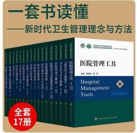 医院领导力及管理系列教材 全套17册