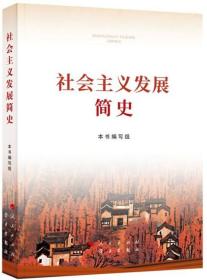 四史学习读本全三册2021全新中华人民共和国简史+改革开放简史+社会主义发展简史党史学习四本书之国史党史改革开放史论中国党历史