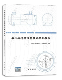 2024年新书 承压类特种设备技术基础教程 承压类特种设备安全监管人员系统培训教程