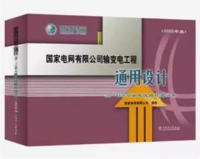 国家电网有限公司输变电工程通用设计 35~110kV 输电线路杆塔分册（2022年版）