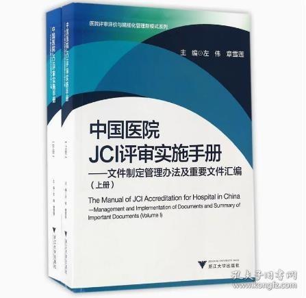 中国医院JCI评审实施手册(全2册） 左伟