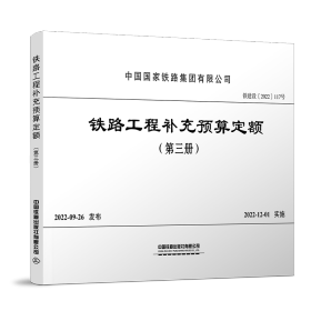 铁路工程补充预算定额（第三册）[铁建设【2022）117号】