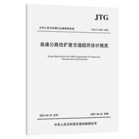 JTG/T 3392—2022高速公路改扩建交通组织设计规范