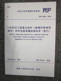 RFJ 004-2021 人民防空工程复合材料（玻璃纤维增强塑料）防护设备质量检测标准（暂行）