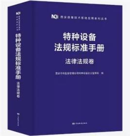 特种设备法规标准手册 法律法规卷