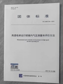 T/CASEI 036-2024 高速电梯运行轿厢内气压测量和评价方法