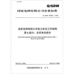 Q/GDW 10799.6—2018 国家电网有限公司电力安全工作规程 第6部分：光伏电站部分