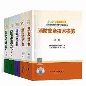 一级注册消防工程师2021教材消防安全案例分析中国计划出版社一级注册消防工程师资格考试教材