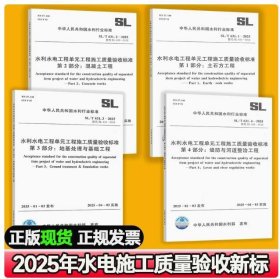 2025版水利水电工程单元工程施工质量验收标准SL631.1-2025土石方混凝土地基处理与基础堤防 全四册