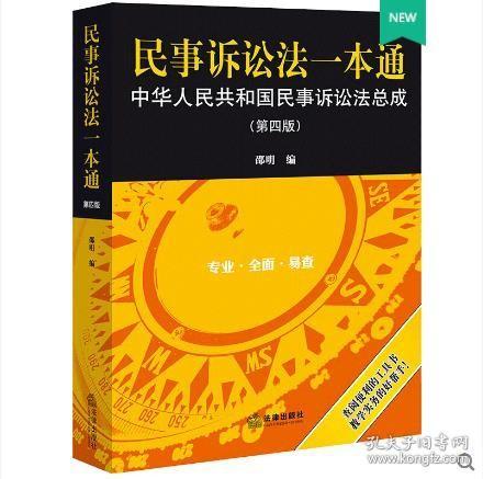 民事诉讼法一本通——中华人民共和国民事诉讼法总成（第四版）