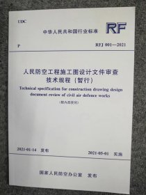 RFJ 001-2021 人民防空工程施工图设计文件审查技术规程（暂行）