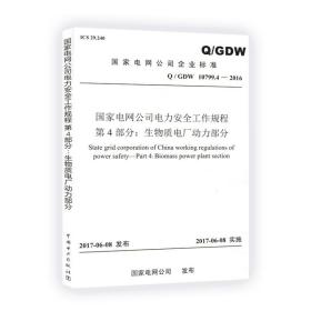 Q/GDW 10799.4-2016国家电网公司电力安全工作规程 第4部分：生物质电厂动力部分