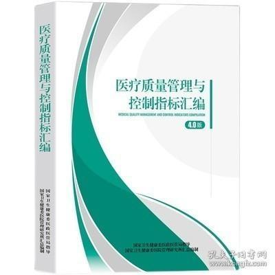 医疗质量管理与控制指标汇编2022年版4.0版