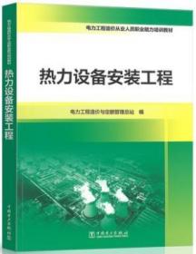 电力工程造价从业人员职业能力培训教材 热力设备安装工程