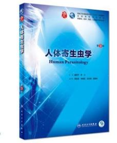 人体寄生虫学 第9九版 诸欣平 苏川第九轮本科临床西医教材