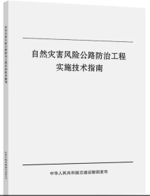 自然灾害风险公路防治工程实施技术指南