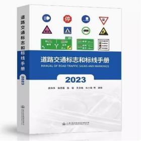 道路交通标志和标线手册（2023版）