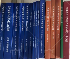 青海省2020年版建筑安装工程计价定额 全套16册