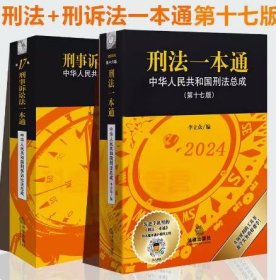 2024刑法一本通 第十七版+刑事诉讼法一本通 第17版