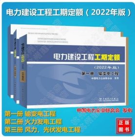 【全3册】电力建设工程工期定额（2022年版）第一册 输变电工程 第二册 火力发电工程 第三册 风力、光伏发电工程