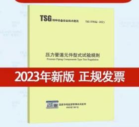 TSG D7002-2023 压力管道元件型式试验规则 2023年10月1日起实施 代替TSG D7002-2006